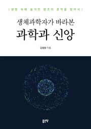 생체과학자가 바라본 과학과 신앙