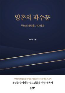 영혼의 파수꾼