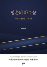 영혼의 파수꾼