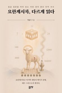 요한계시록, 다르게 읽다