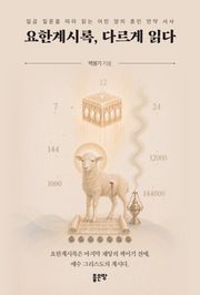 요한계시록, 다르게 읽다