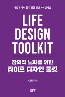 창의적 노화를 위한 라이프 디자인 툴킷