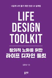 창의적 노화를 위한 라이프 디자인 툴킷