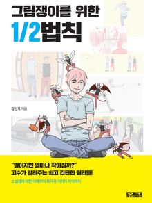 그림쟁이를 위한 1/2법칙