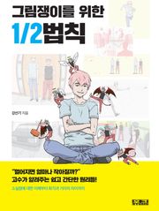 그림쟁이를 위한 1/2법칙