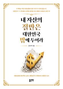 내 자산의 절반은 대한민국 밖에 두어라