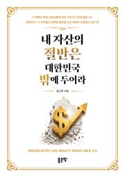 내 자산의 절반은 대한민국 밖에 두어라