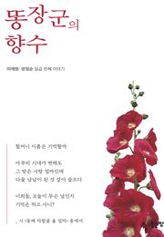 똥장군의 향수