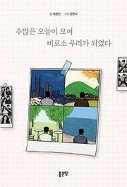 수많은 오늘이 모여 비로소 우리가 되었다
