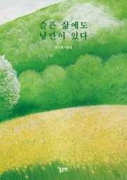 슬픈 삶에도 낭만이 있다