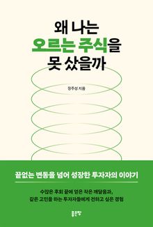 왜 나는 오르는 주식을 못 샀을까