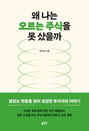 왜 나는 오르는 주식을 못 샀을까