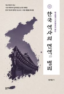 한국 역사의 면역과 병리