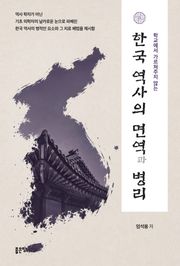 한국 역사의 면역과 병리