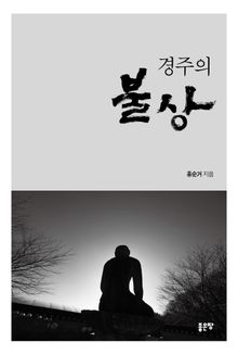 경주의 불상