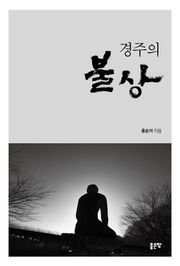 경주의 불상