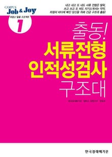 출동! 서류전형 ‧ 인적성검사 구조대