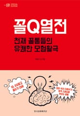 꼴Q열전 표지 이미지