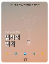 2017은행취업, 이것만은 꼭 챙겨라! 표지 이미지