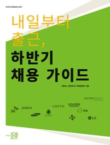 내일부터 출근, 하반기 채용가이드