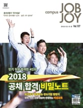 CAMPUS Job & Joy 2018년 1월 2일자 (격주간) 표지 이미지