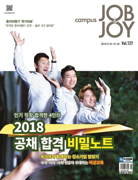 CAMPUS Job & Joy 2018년 1월 2일자 (격주간) 표지 이미지