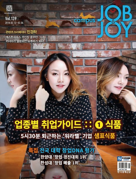 CAMPUS Job & Joy 2018년 2월 12일자 (격주간) 표지 이미지