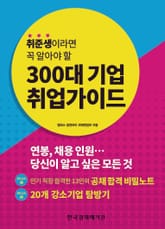 취준생이라면 꼭 알아야 할 300대 기업 취업가이드 표지 이미지