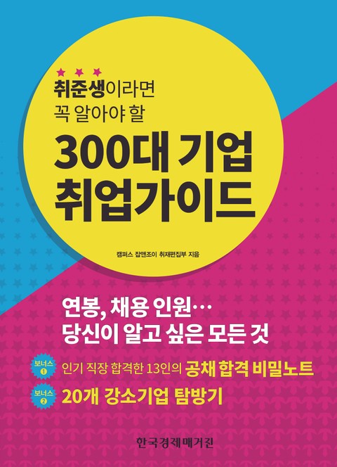 취준생이라면 꼭 알아야 할 300대 기업 취업가이드 표지 이미지