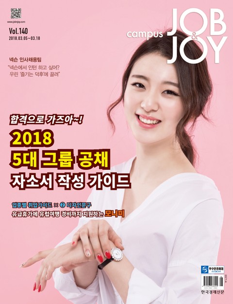 CAMPUS Job & Joy 2018년 3월 5일자 (격주간) 표지 이미지