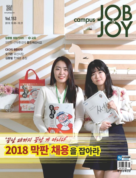 월간 CAMPUS Job & Joy 153호 표지 이미지