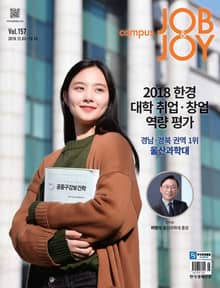월간 CAMPUS Job & Joy 157호