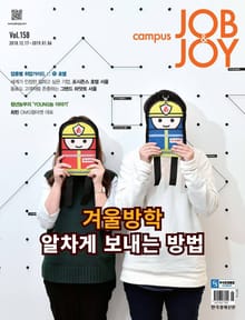 월간 CAMPUS Job & Joy 158호