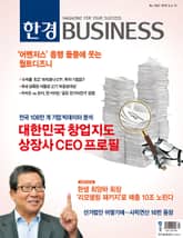 한경비즈니스 1223호 표지 이미지