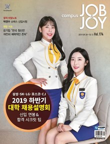 월간 CAMPUS Job & Joy 174호