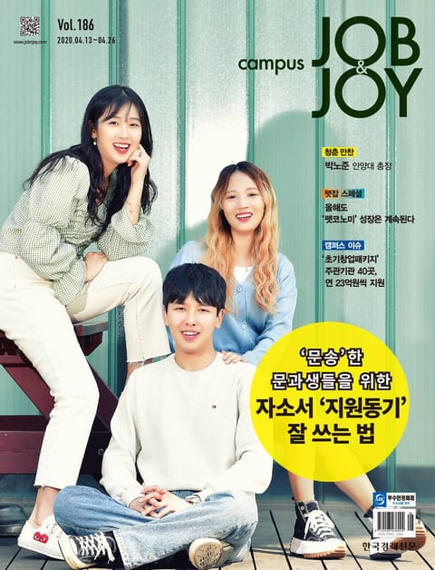 월간 CAMPUS Job & Joy 186호 표지 이미지