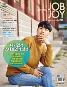 월간 CAMPUS Job & Joy 188호
