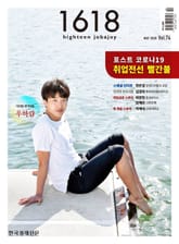 1618 highteen job&joy 74호 표지 이미지