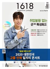 1618 highteen job&joy 75호 표지 이미지