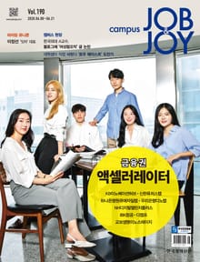 월간 CAMPUS Job & Joy 190호