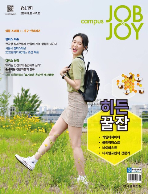 월간 CAMPUS Job & Joy 191호 표지 이미지