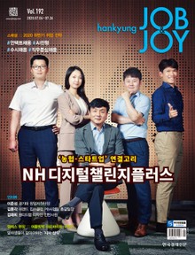월간 Hankyung Job & Joy 192호