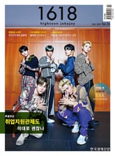 1618 highteen job&joy 76호 표지 이미지