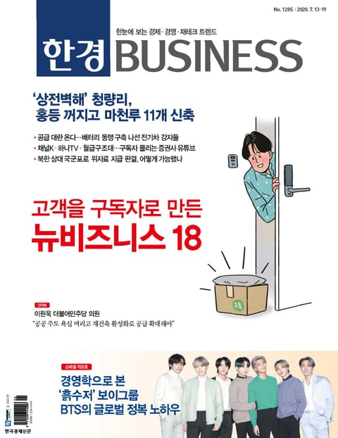 한경비즈니스 1285호 표지 이미지