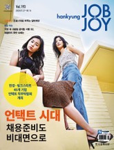 월간 Hankyung Job & Joy 193호 표지 이미지