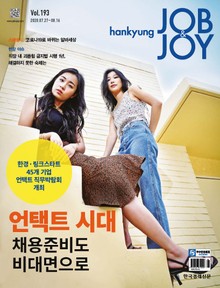 월간 Hankyung Job & Joy 193호