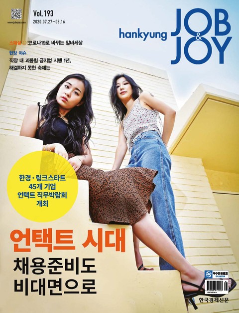 월간 Hankyung Job & Joy 193호 표지 이미지