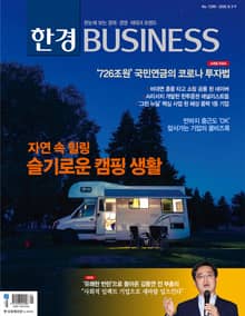 한경비즈니스 1288호