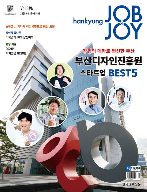 월간 Hankyung Job & Joy 194호 표지 이미지