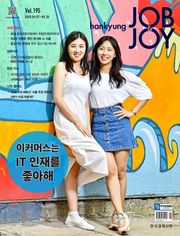 월간 Hankyung Job & Joy 195호
